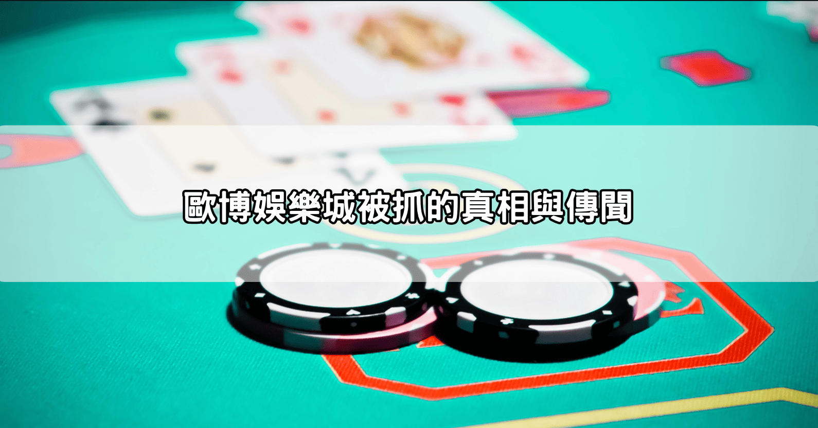 歐博官方娛樂城被抓的真相與傳聞